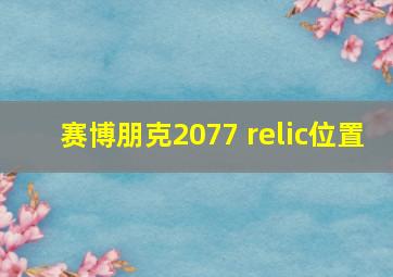 赛博朋克2077 relic位置